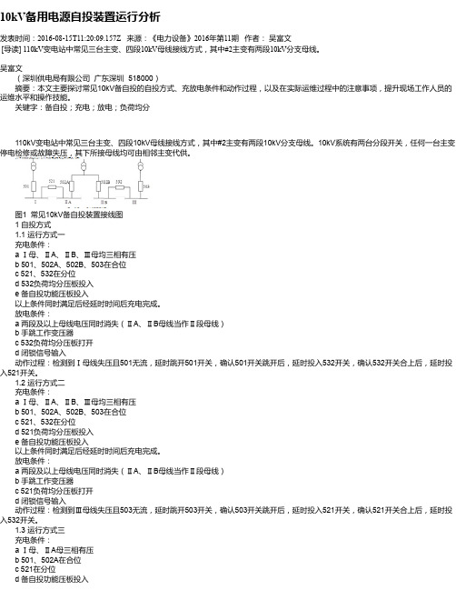 10kV备用电源自投装置运行分析