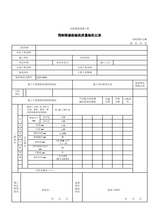 预制箱涵检验批质量验收记录