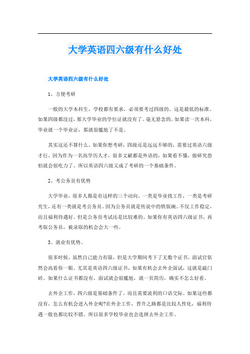 大学英语四六级有什么好处