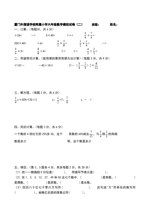 厦门外国语学校附属小学六年级数学毕业模拟试卷(二) 班级