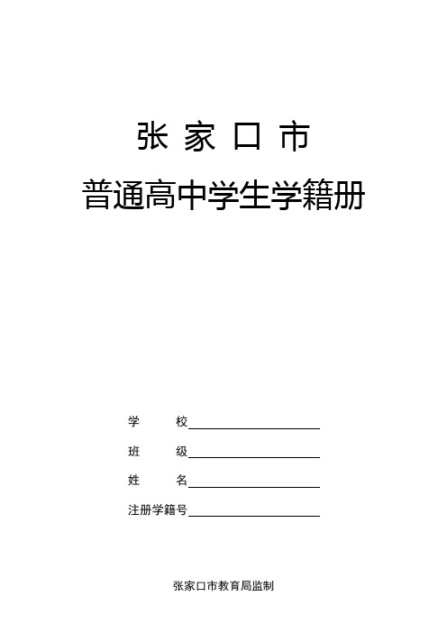 张家口市普通高中学生学籍册