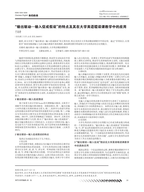 “输出驱动—输入促成假设”的特点及其在大学英语精读课教学中的应用