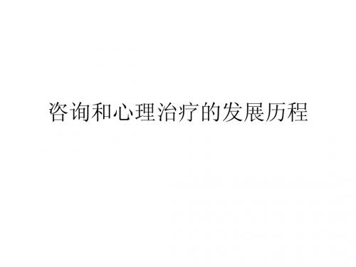 心理咨询的发展与历史