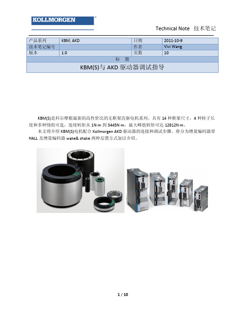 KBM(S)与AKD驱动器调试指导