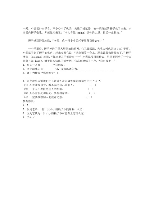 狮子和老鼠阅读答案