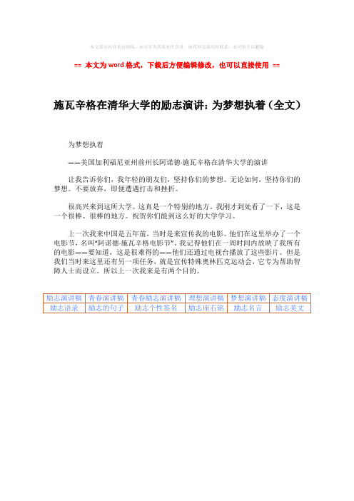 【参考文档】施瓦辛格在清华大学的励志演讲：为梦想执着(全文)