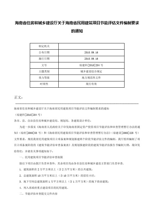 海南省住房和城乡建设厅关于海南省民用建筑项目节能评估文件编制要求的通知-琼建科[2010]204号