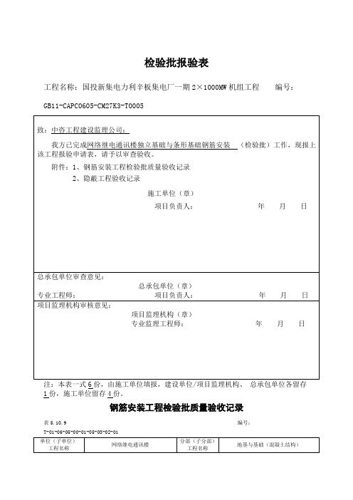 独立基础、条形基础钢筋安装报验