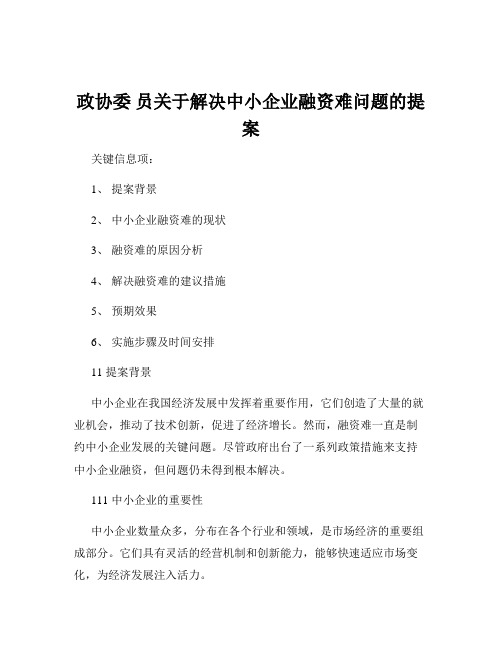 政协委 员关于解决中小企业融资难问题的提案