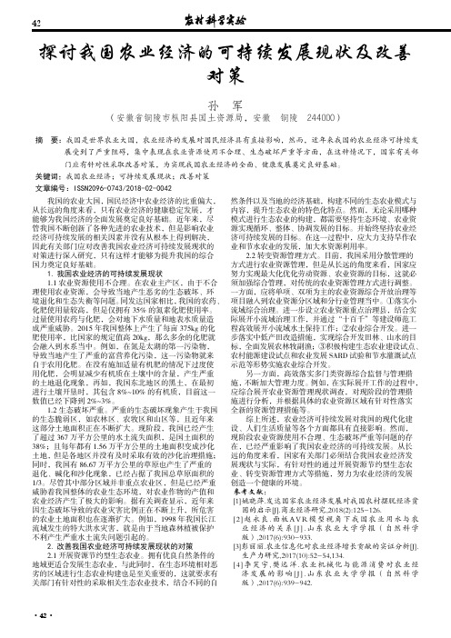 探讨我国农业经济的可持续发展现状及改善对策