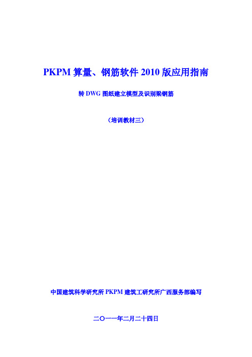 PKPM算量、钢筋软件培训教材三(导CAD图识别梁钢筋操作方法)