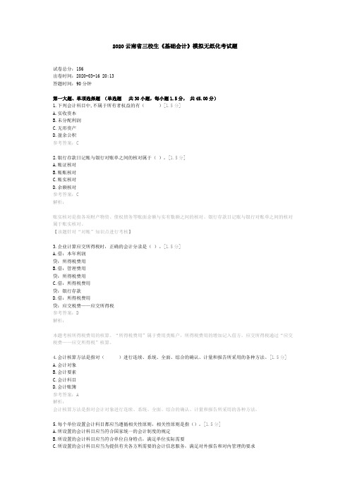 2020云南省三校生《基础会计》模拟无纸化考试题