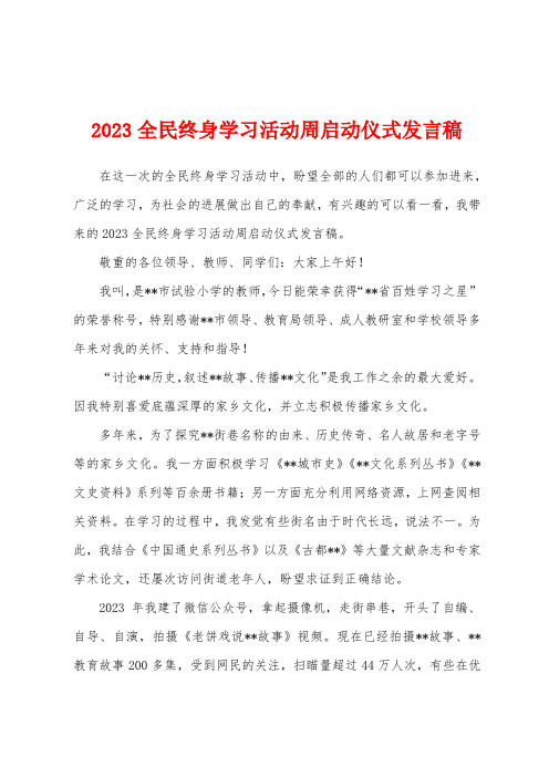 2023年全民终身学习活动周启动仪式发言稿