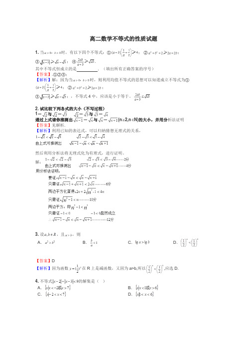 高二数学不等式的性质试题
