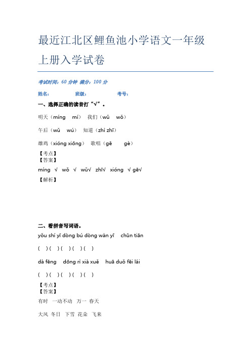 最近江北区鲤鱼池小学语文一年级上册入学试卷