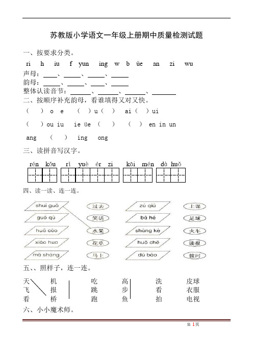 苏教版小学语文一年级上册期中质量检测试题