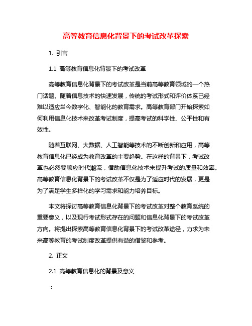 高等教育信息化背景下的考试改革探索