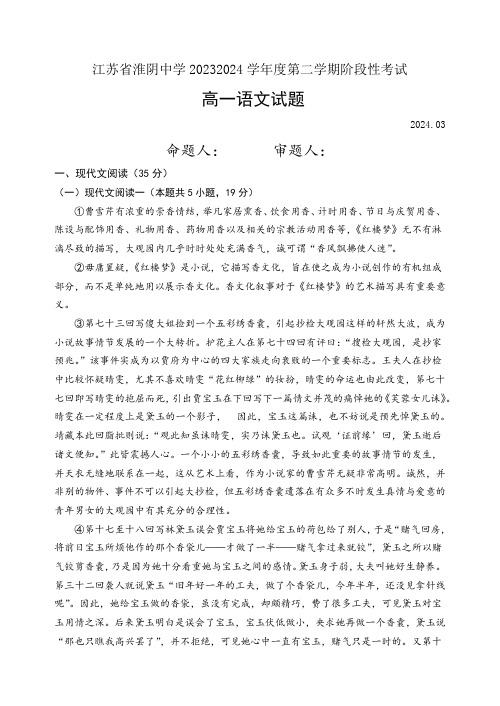 江苏省淮阴中学2023-2024学年高一下学期3月阶段性考试语文