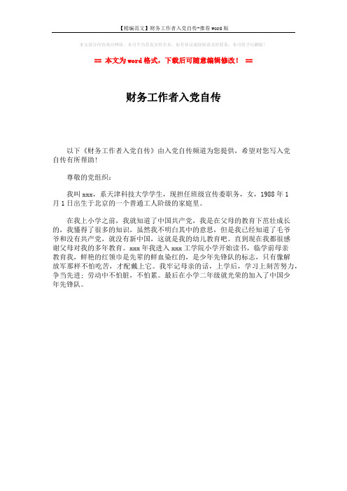 【精编范文】财务工作者入党自传-推荐word版 (1页)
