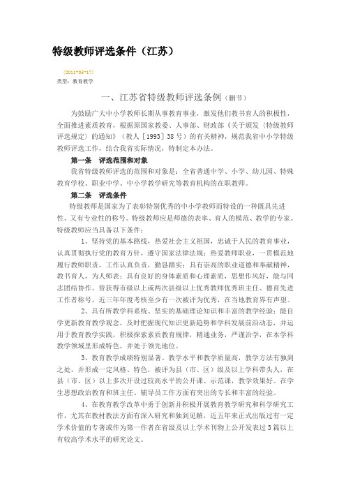 特级教师评选条件