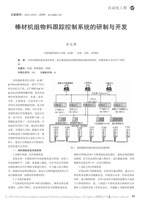 棒材机组物料跟踪控制系统的研制与开发