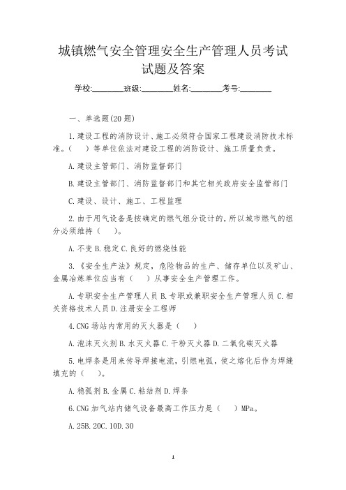 城镇燃气安全管理安全生产管理人员考试试题及答案