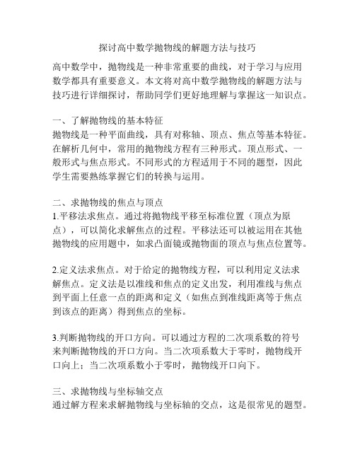 探讨高中数学抛物线的解题方法与技巧