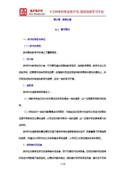 陈琦、刘儒德《当代教育心理学》笔记和课后习题详解-教师心理【圣才出品】