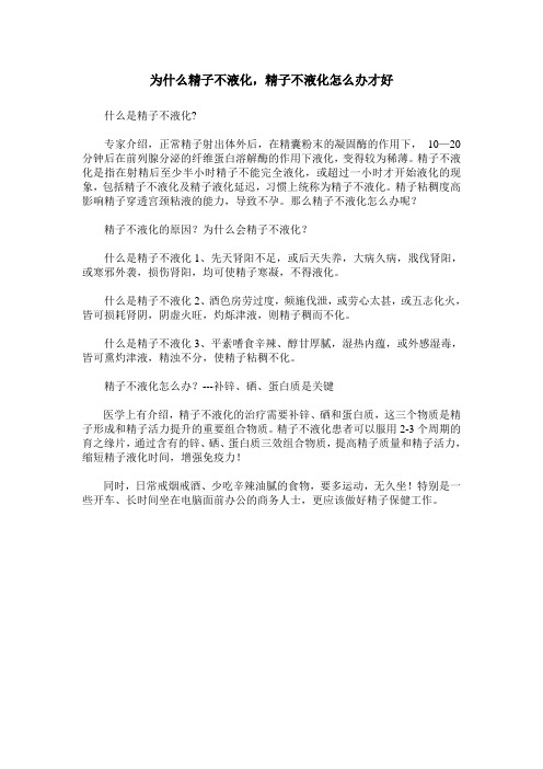 为什么精子不液化,精子不液化怎么办才好