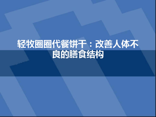 轻牧圈圈代餐饼干：改善人体不良的膳食结构