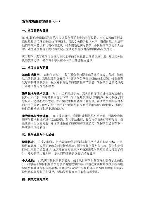 羽毛球教练实习报告范文总结(精选5篇)