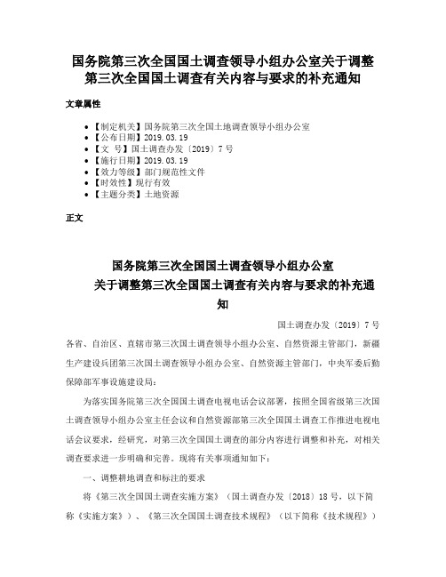 国务院第三次全国国土调查领导小组办公室关于调整第三次全国国土调查有关内容与要求的补充通知