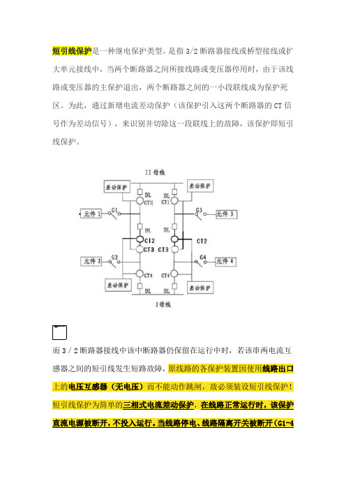 短引线保护、引出线保护以及T区保护