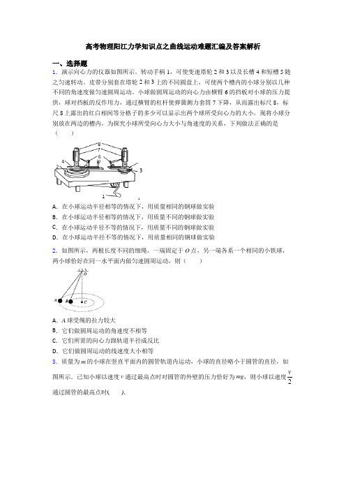 高考物理阳江力学知识点之曲线运动难题汇编及答案解析