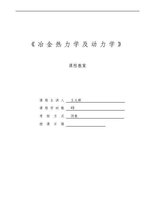 《冶金热力学及动力学》