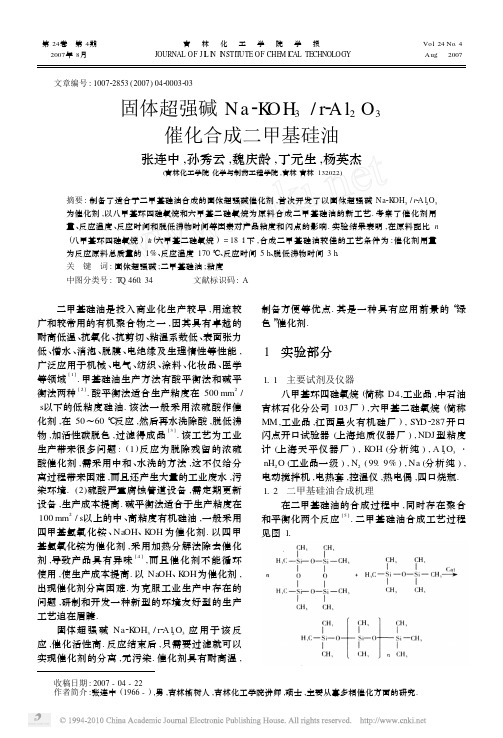 固体超强碱Na_KOH_3_r_Al_2O_3催化合成二甲基硅油