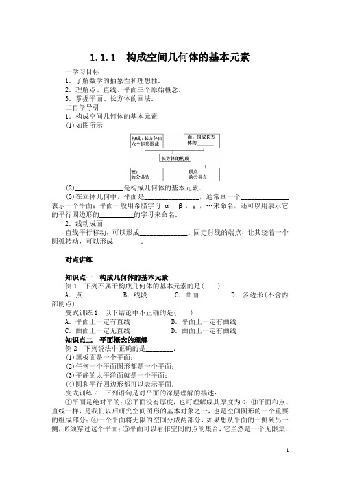 人教B版高中数学必修二学案：1.1.1构成空间几何体的基本元素 