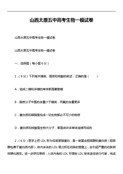 山西太原五中高考生物一模试卷