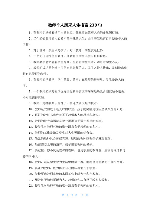 教师个人风采人生格言230句