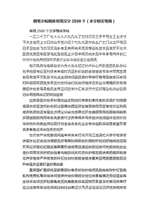 钢笔字帖楷体常用汉字2500个（米字格实笔画）