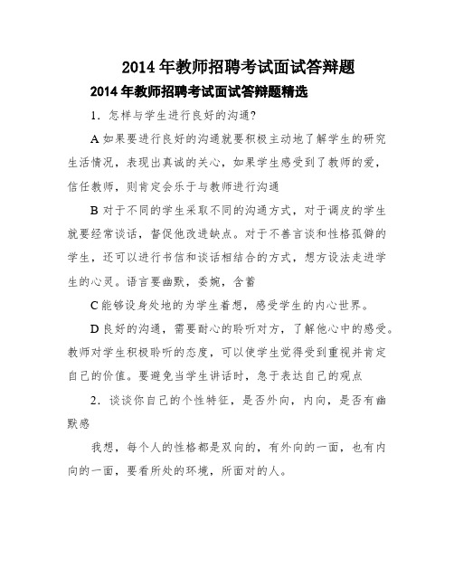 2014年教师招聘考试面试答辩题