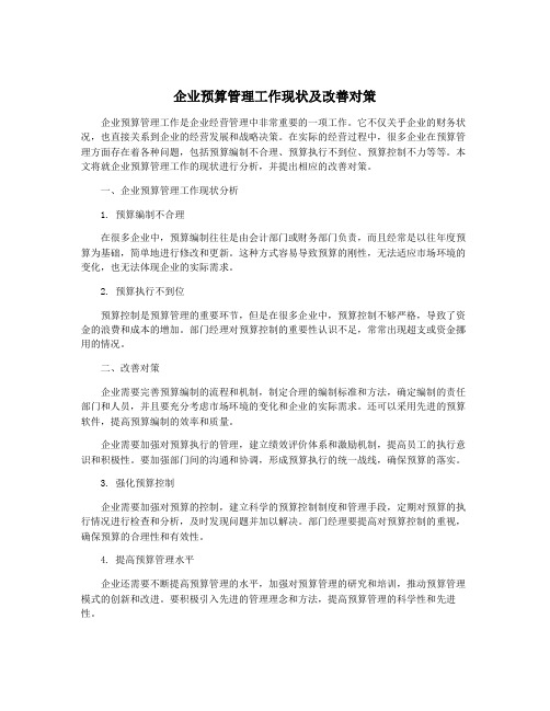 企业预算管理工作现状及改善对策