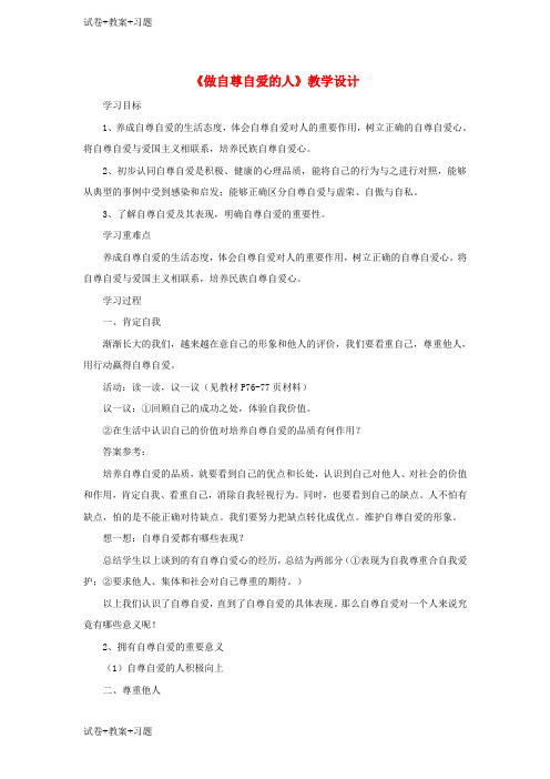 推荐K12学习六年级道德与法治上册第三单元生活告诉自己“我能行”第5课我自尊我自爱第2框做自尊自爱的