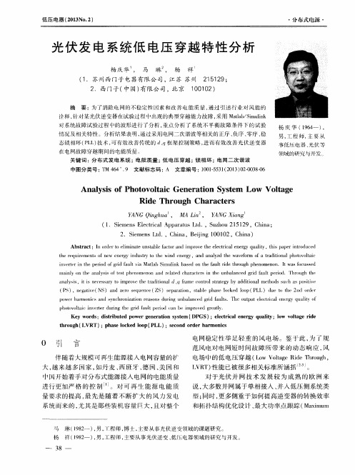光伏发电系统低电压穿越特性分析