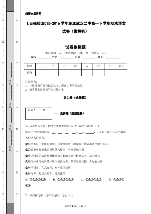 【百强校】2015-2016学年湖北武汉二中高一下学期期末语文试卷(带解析)