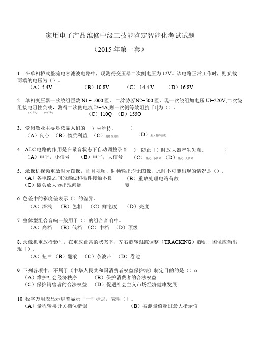 家用电子产品维修中级工技能鉴定智能化考试试题.doc