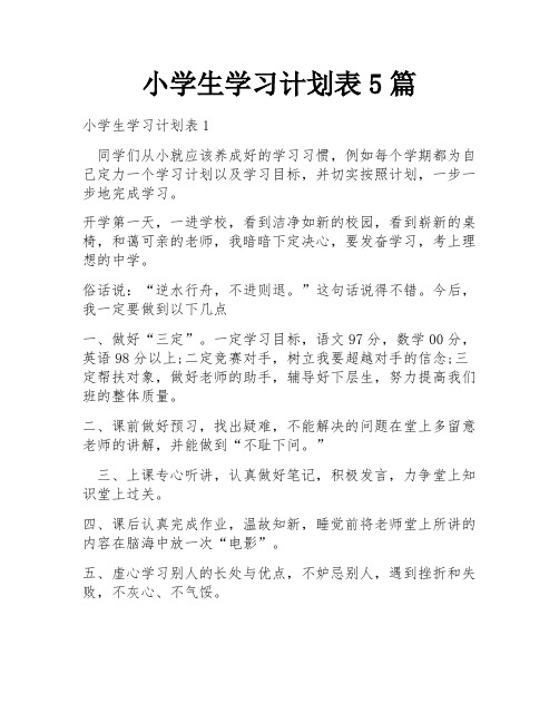 小学生学习计划表5篇