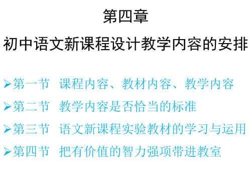 初中语文新课程设计教学内容