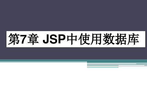 JSP中使用数据库