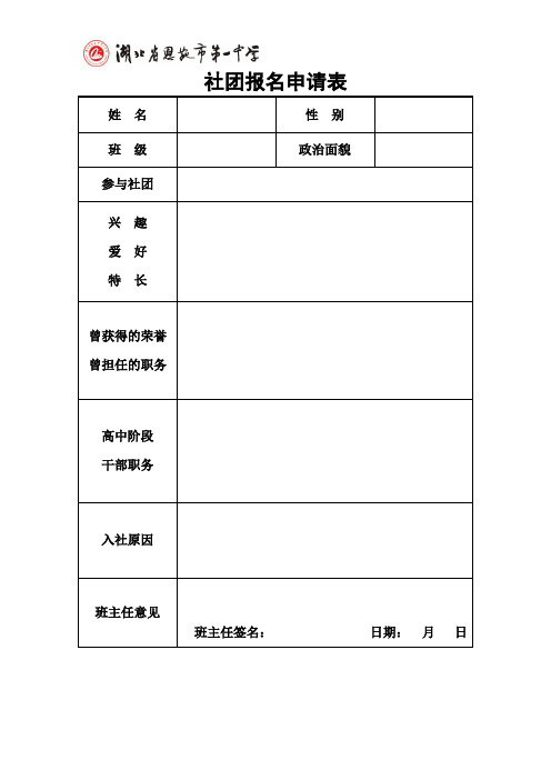 学生社团报名申请表